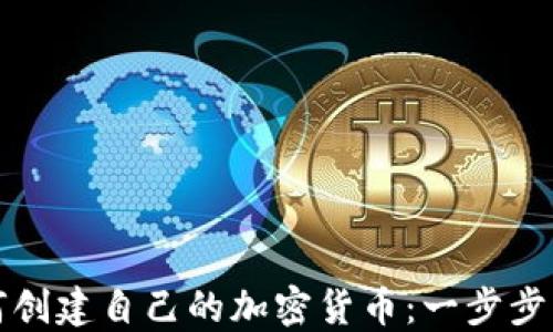 
如何创建自己的加密货币：一步步指南
