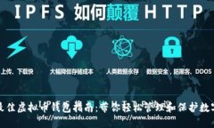 选择最佳虚拟币钱包指南：带你轻松管理和保护