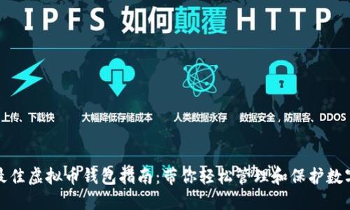 选择最佳虚拟币钱包指南：带你轻松管理和保护数字资产