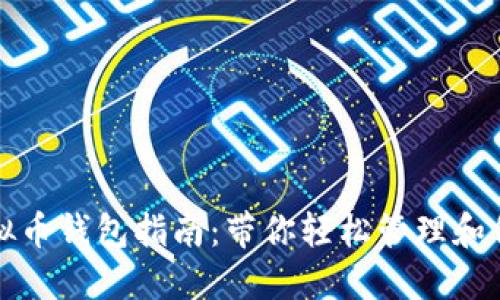 选择最佳虚拟币钱包指南：带你轻松管理和保护数字资产