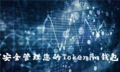 如何安全管理您的Tokenim钱包私钥