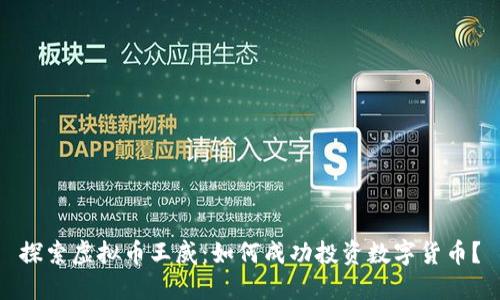 探索虚拟币王威：如何成功投资数字货币？