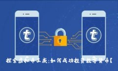 探索虚拟币王威：如何成功投资数字货币？