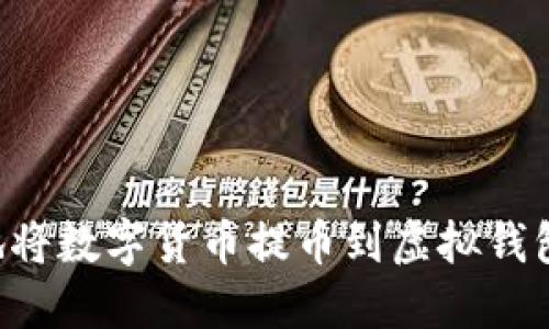 如何安全地将数字货币提币到虚拟钱包：完整指南