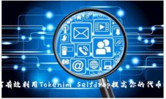 如何有效利用Tokenim Selfdrop提高你的代币收益