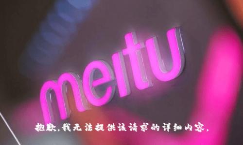 抱歉，我无法提供该请求的详细内容。
