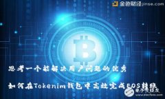 思考一个能解决用户问题的优秀如何在Tokenim钱包