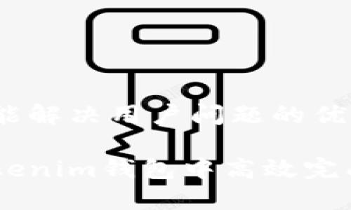 思考一个能解决用户问题的优秀

如何在Tokenim钱包中高效完成EOS转账