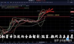 虚拟货币征税的全面解析：政策、挑战与未来展