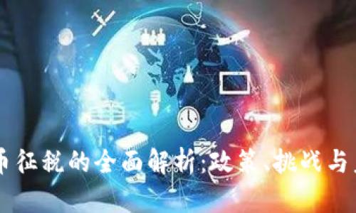 虚拟货币征税的全面解析：政策、挑战与未来展望