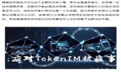 如何有效报案：应对TokenIM被盗事件的完整指南