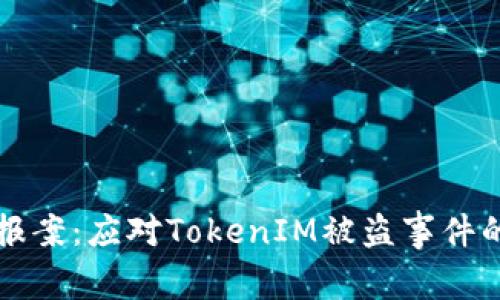 如何有效报案：应对TokenIM被盗事件的完整指南