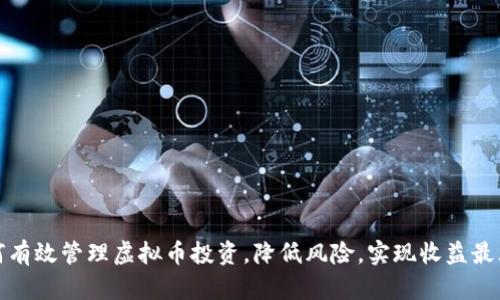 如何有效管理虚拟币投资，降低风险，实现收益最大化
