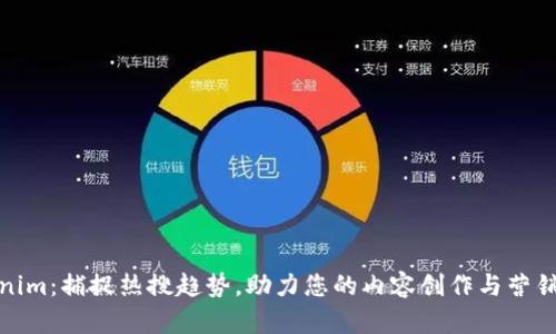 Tokenim：捕捉热搜趋势，助力您的内容创作与营销策略