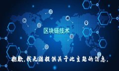 抱歉，我无法提供关于此主题的信息。