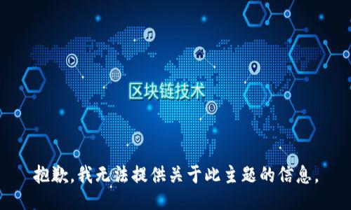 抱歉，我无法提供关于此主题的信息。