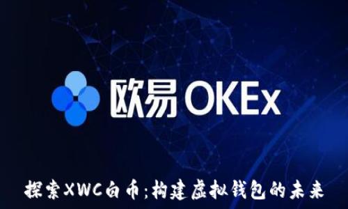   
探索XWC白币：构建虚拟钱包的未来