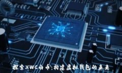   探索XWC白币：构建虚拟钱包的未来
