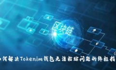 如何解决Tokenim钱包无法粘贴问题的终极指南