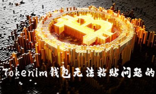 如何解决Tokenim钱包无法粘贴问题的终极指南