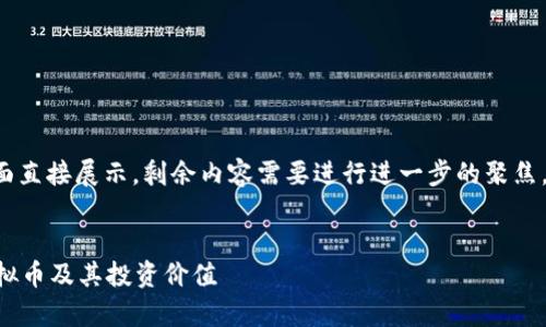 和关键词部分下面直接展示，剩余内容需要进行进一步的聚焦，以下是和关键词：


深入了解PopC虚拟币及其投资价值