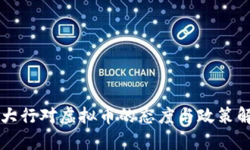 四大行对虚拟币的态度与政策解析