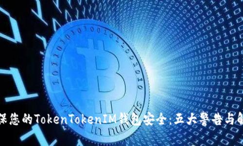 如何确保您的TokenTokenIM钱包安全：五大警告与解决方案