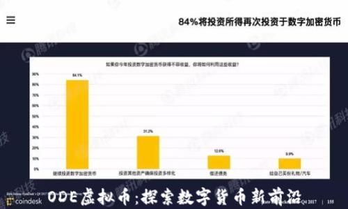 
ODE虚拟币：探索数字货币新前沿