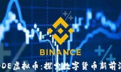 ODE虚拟币：探索数字货币新前沿