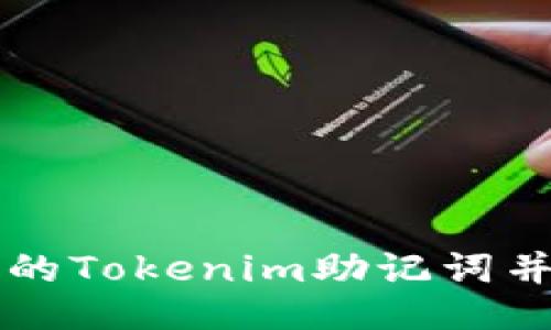 如何找回丢失的Tokenim助记词并成功登录账户
