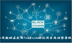 如何找回丢失的Tokenim助记词并成功登录账户