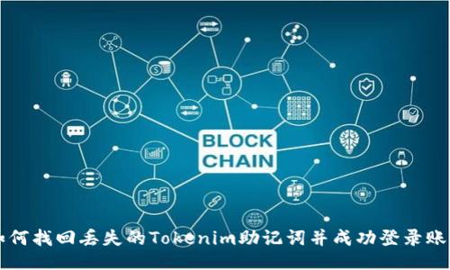 如何找回丢失的Tokenim助记词并成功登录账户