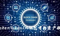 如何安全地将TokenTokenIM钱