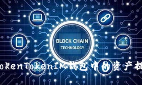 如何安全地将TokenTokenIM钱包中的资产提取到其他钱包？