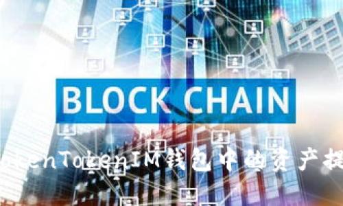 如何安全地将TokenTokenIM钱包中的资产提取到其他钱包？