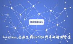 Tokenim：全面支持ERC20代币的解决方案