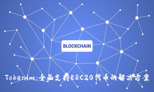 Tokenim：全面支持ERC20代币的解决方案