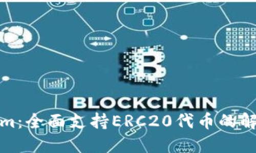 Tokenim：全面支持ERC20代币的解决方案