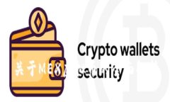 关于MEX虚拟币的全面解析