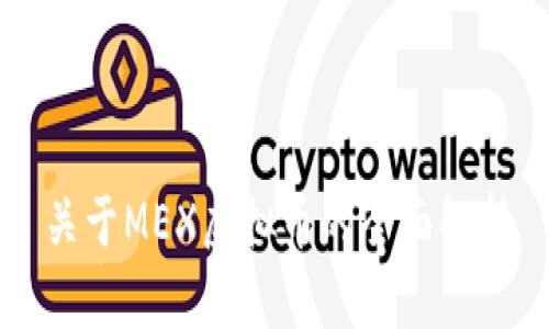 关于MEX虚拟币的全面解析
