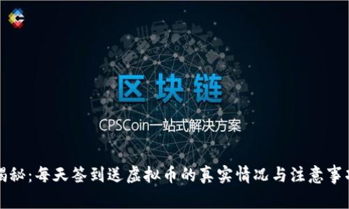 揭秘：每天签到送虚拟币的真实情况与注意事项