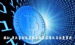 揭秘：每天签到送虚拟币的真实情况与注意事项