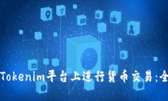 如何在Tokenim平台上进行货币交易：全面指南