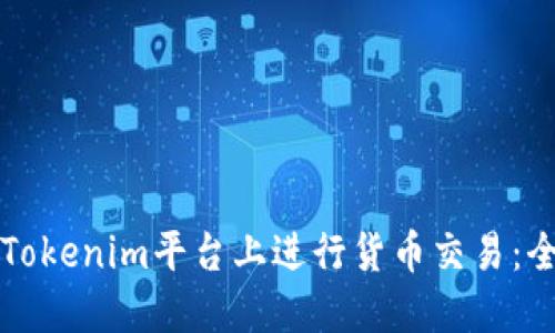 如何在Tokenim平台上进行货币交易：全面指南