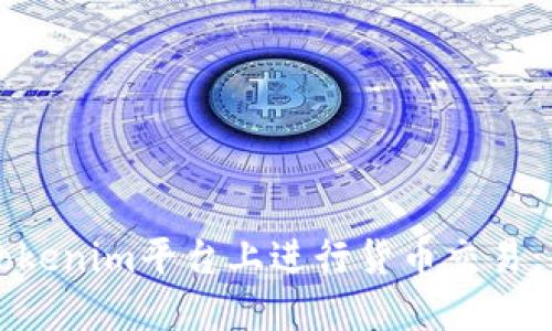 如何在Tokenim平台上进行货币交易：全面指南