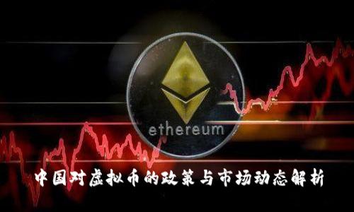 中国对虚拟币的政策与市场动态解析