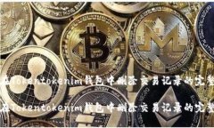 如何在Tokentokenim钱包中删除交易记录的完整指南