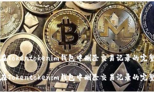 如何在Tokentokenim钱包中删除交易记录的完整指南

如何在Tokentokenim钱包中删除交易记录的完整指南