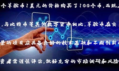 如何利用羊驼虚拟币投资与交易：新手指南
羊驼, 虚拟币, 投资/guanjianci

引言
随着区块链技术的发展，虚拟货币已经成为投资者关注的一个热门领域。其中，羊驼虚拟币（Alpaca Coin）因其独特的经济模型和社区支持而引起了广泛的兴趣。本文将深入探讨羊驼虚拟币的投资和交易策略，帮助新手投资者了解这一市场的运作方式。

羊驼虚拟币的基本概述
羊驼虚拟币是一种基于区块链技术的数字货币，其创建初衷是为了解决传统金融体系中的一些问题，例如高交易成本和低效率等。羊驼币通过去中心化的方式保证了交易的隐私性和安全性，用户可以在不依赖第三方中介的情况下进行交易。

羊驼虚拟币的独特经济模型
羊驼虚拟币采用供应和需求驱动的经济模型，这种模型使得其价值能够随着市场需求的变化而波动。项目团队引入了一系列机制，例如流动性挖掘和质押奖励，旨在激励持币者长期持有，并通过社区的力量推动项目的可持续发展。

如何购买羊驼虚拟币
购买羊驼虚拟币的第一步是选择一个支持该币种的交易平台。许多主流的交易所如币安、火币等都提供对羊驼币的交易服务。用户需要注册一个账户，完成身份验证后即可进行交易。在购买羊驼虚拟币之前，确保了解当前价格、交易量和市场动态。

交易羊驼虚拟币的策略
交易羊驼虚拟币时，投资者可以采取多种策略，包括长线持有、短线交易和定投等。长线持有适合看好项目未来发展的人，而短线交易则适合经验更丰富的投资者，他们能够及时抓住价格波动带来的机会。此外，定投策略可以帮助投资者在市场波动中平均成本，降低风险。

羊驼虚拟币的风险分析
投资羊驼虚拟币当然伴随着一定的风险。首先，虚拟货币市场的波动性极大，价格可能在短时间内经历剧烈波动；其次，项目的基本面变化可能直接影响其价值；最后，安全性也是一个不容忽视的问题，选择不当的交易平台或钱包可能造成资金损失。

社区与羊驼虚拟币的发展前景
羊驼虚拟币的成功离不开其活跃的社区支持。项目团队定期与社区互动，征求反馈和建议，进一步提升项目的透明度和信任度。优秀的社区可以吸引更多的用户参与，增强项目的生命力。展望未来，羊驼虚拟币可能会拓展更多的应用场景，从而提升其市场竞争力。

如何安全存储羊驼虚拟币
安全存储羊驼虚拟币是保护投资的重要环节。常见的存储方式有热钱包和冷钱包。热钱包便于随时交易，而冷钱包则更加安全，适合长期持有。投资者应定期备份钱包数据，并启用双重认证，尽量减少被黑客攻击的风险。

投资羊驼虚拟币的小贴士
在投资羊驼虚拟币时，以下几点建议可供参考：首先，进行充分的市场调研，了解项目背景和团队信息，避免盲目跟风；其次，合理分配投资资金，不要将所有资金投入单一项目；最后，保持冷静，不要因市场波动而做出冲动决定。

可能相关问题

1. 什么是羊驼虚拟币的技术基础？
羊驼虚拟币基于区块链技术，这种去中心化的账本技术保障了交易的透明性和安全性。羊驼币通过智能合约实现自动化交易，用户可以在没有中介的情况下完成资产转移。技术团队不断进行系统更新和，以保持网络的高效性和稳定性，同时确保用户的交易体验。

2. 如何选择适合的交易平台进行羊驼虚拟币的交易？
选择交易平台时，需要考虑多个因素，如平台的安全性、交易手续费、用户界面、支持的交易对等。一个优秀的交易平台应该具备高流动性，以便用户能够顺利买入和卖出羊驼虚拟币。此外，用户还需查看平台的历史记录和用户评价，以判断其信誉度。

3. 羊驼虚拟币的投资回报率如何计算？
计算羊驼虚拟币的投资回报率（ROI），可以使用以下公式：ROI = （当前价值 - 初始投资）/ 初始投资 × 100%。例如，如果您以每个羊驼币1美元的价格购买了100个币，而现在的市场价格为2美元，则当前价值为200美元，投资回报率为（200 - 100）/ 100 × 100% = 100%。这表明您的投资翻了一番。

4. 羊驼虚拟币和其他数字货币的区别是什么？
羊驼虚拟币的独特之处在于其以社区驱动的经济模式和生态系统开展，它不仅是一种支付工具，更是一个封闭生态内的多元化平台。与比特币等其他数字货币相比，羊驼币在交易速度、手续费和用户友好性方面具有优势。同时，其社区支持和参与也为项目的发展注入了活力。

5. 如何评估羊驼虚拟币的长期投资价值？
评估羊驼虚拟币的长期价值主要可以从项目的技术基础、团队背景、市场需求、竞争对手和社区活动等多个维度进行分析。一个有前景的项目应具备良好的技术基础和不断创新的团队，同时能够满足市场需求并应对竞争。此外，活跃的社区互动也可反映用户对项目的信任与期待。

结论
羊驼虚拟币作为一个新兴的投资品种，其独特的经济模型和积极的社区支持使其具备一定的投资潜力。然而，任何投资都有风险，投资者需谨慎评估，做好充分的市场调研和风险管理，才能在这一波动性极大的市场中获得成功。