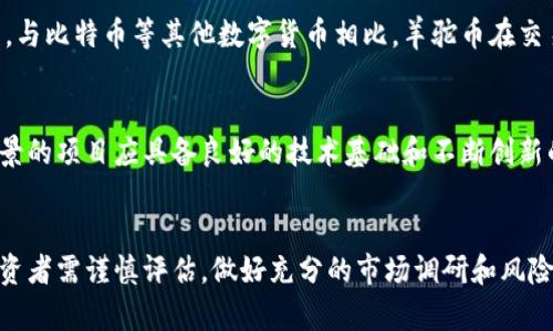 如何利用羊驼虚拟币投资与交易：新手指南
羊驼, 虚拟币, 投资/guanjianci

引言
随着区块链技术的发展，虚拟货币已经成为投资者关注的一个热门领域。其中，羊驼虚拟币（Alpaca Coin）因其独特的经济模型和社区支持而引起了广泛的兴趣。本文将深入探讨羊驼虚拟币的投资和交易策略，帮助新手投资者了解这一市场的运作方式。

羊驼虚拟币的基本概述
羊驼虚拟币是一种基于区块链技术的数字货币，其创建初衷是为了解决传统金融体系中的一些问题，例如高交易成本和低效率等。羊驼币通过去中心化的方式保证了交易的隐私性和安全性，用户可以在不依赖第三方中介的情况下进行交易。

羊驼虚拟币的独特经济模型
羊驼虚拟币采用供应和需求驱动的经济模型，这种模型使得其价值能够随着市场需求的变化而波动。项目团队引入了一系列机制，例如流动性挖掘和质押奖励，旨在激励持币者长期持有，并通过社区的力量推动项目的可持续发展。

如何购买羊驼虚拟币
购买羊驼虚拟币的第一步是选择一个支持该币种的交易平台。许多主流的交易所如币安、火币等都提供对羊驼币的交易服务。用户需要注册一个账户，完成身份验证后即可进行交易。在购买羊驼虚拟币之前，确保了解当前价格、交易量和市场动态。

交易羊驼虚拟币的策略
交易羊驼虚拟币时，投资者可以采取多种策略，包括长线持有、短线交易和定投等。长线持有适合看好项目未来发展的人，而短线交易则适合经验更丰富的投资者，他们能够及时抓住价格波动带来的机会。此外，定投策略可以帮助投资者在市场波动中平均成本，降低风险。

羊驼虚拟币的风险分析
投资羊驼虚拟币当然伴随着一定的风险。首先，虚拟货币市场的波动性极大，价格可能在短时间内经历剧烈波动；其次，项目的基本面变化可能直接影响其价值；最后，安全性也是一个不容忽视的问题，选择不当的交易平台或钱包可能造成资金损失。

社区与羊驼虚拟币的发展前景
羊驼虚拟币的成功离不开其活跃的社区支持。项目团队定期与社区互动，征求反馈和建议，进一步提升项目的透明度和信任度。优秀的社区可以吸引更多的用户参与，增强项目的生命力。展望未来，羊驼虚拟币可能会拓展更多的应用场景，从而提升其市场竞争力。

如何安全存储羊驼虚拟币
安全存储羊驼虚拟币是保护投资的重要环节。常见的存储方式有热钱包和冷钱包。热钱包便于随时交易，而冷钱包则更加安全，适合长期持有。投资者应定期备份钱包数据，并启用双重认证，尽量减少被黑客攻击的风险。

投资羊驼虚拟币的小贴士
在投资羊驼虚拟币时，以下几点建议可供参考：首先，进行充分的市场调研，了解项目背景和团队信息，避免盲目跟风；其次，合理分配投资资金，不要将所有资金投入单一项目；最后，保持冷静，不要因市场波动而做出冲动决定。

可能相关问题

1. 什么是羊驼虚拟币的技术基础？
羊驼虚拟币基于区块链技术，这种去中心化的账本技术保障了交易的透明性和安全性。羊驼币通过智能合约实现自动化交易，用户可以在没有中介的情况下完成资产转移。技术团队不断进行系统更新和，以保持网络的高效性和稳定性，同时确保用户的交易体验。

2. 如何选择适合的交易平台进行羊驼虚拟币的交易？
选择交易平台时，需要考虑多个因素，如平台的安全性、交易手续费、用户界面、支持的交易对等。一个优秀的交易平台应该具备高流动性，以便用户能够顺利买入和卖出羊驼虚拟币。此外，用户还需查看平台的历史记录和用户评价，以判断其信誉度。

3. 羊驼虚拟币的投资回报率如何计算？
计算羊驼虚拟币的投资回报率（ROI），可以使用以下公式：ROI = （当前价值 - 初始投资）/ 初始投资 × 100%。例如，如果您以每个羊驼币1美元的价格购买了100个币，而现在的市场价格为2美元，则当前价值为200美元，投资回报率为（200 - 100）/ 100 × 100% = 100%。这表明您的投资翻了一番。

4. 羊驼虚拟币和其他数字货币的区别是什么？
羊驼虚拟币的独特之处在于其以社区驱动的经济模式和生态系统开展，它不仅是一种支付工具，更是一个封闭生态内的多元化平台。与比特币等其他数字货币相比，羊驼币在交易速度、手续费和用户友好性方面具有优势。同时，其社区支持和参与也为项目的发展注入了活力。

5. 如何评估羊驼虚拟币的长期投资价值？
评估羊驼虚拟币的长期价值主要可以从项目的技术基础、团队背景、市场需求、竞争对手和社区活动等多个维度进行分析。一个有前景的项目应具备良好的技术基础和不断创新的团队，同时能够满足市场需求并应对竞争。此外，活跃的社区互动也可反映用户对项目的信任与期待。

结论
羊驼虚拟币作为一个新兴的投资品种，其独特的经济模型和积极的社区支持使其具备一定的投资潜力。然而，任何投资都有风险，投资者需谨慎评估，做好充分的市场调研和风险管理，才能在这一波动性极大的市场中获得成功。